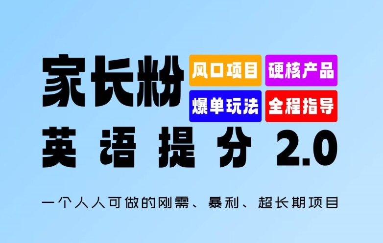 家长粉：英语提分 2.0，一个人人可做的刚需、暴利、超长期项目【揭秘】-千木学社