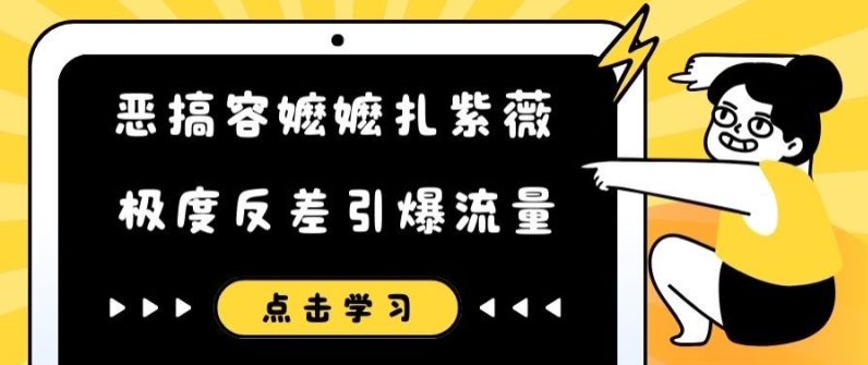 恶搞容嬷嬷扎紫薇短视频，极度反差引爆流量-千木学社