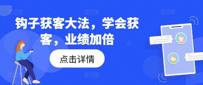 钩子获客大法，学会获客，业绩加倍-千木学社