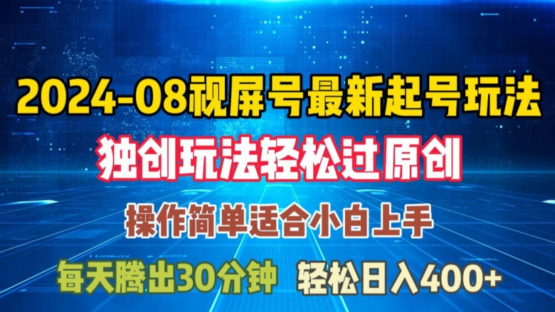 08月视频号最新起号玩法，独特方法过原创日入三位数轻轻松松【揭秘】-千木学社