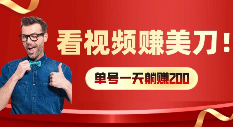 看视频赚美刀：每小时40+，多号矩阵可放大收益【揭秘】-千木学社