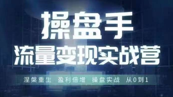 操盘手流量实战变现营6月28-30号线下课，涅槃重生 盈利倍增 操盘实战 从0到1-千木学社