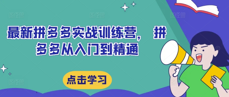 最新拼多多实战训练营， 拼多多从入门到精通-千木学社