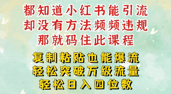 小红书靠复制粘贴一周突破万级流量池干货，以减肥为例，每天稳定引流变现四位数【揭秘】-千木学社