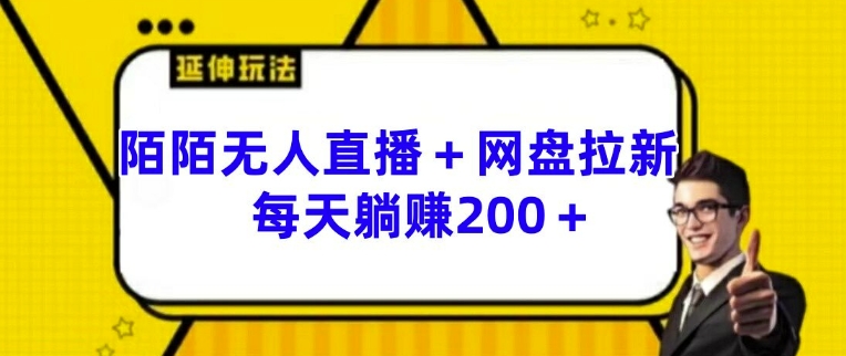 陌陌无人直播+网盘拉新玩法 每天躺赚200+【揭秘】-千木学社