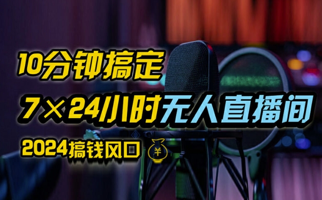 抖音无人直播带货详细操作，含防封、不实名开播、0粉开播技术，全网独家项目，24小时必出单【揭秘】-千木学社