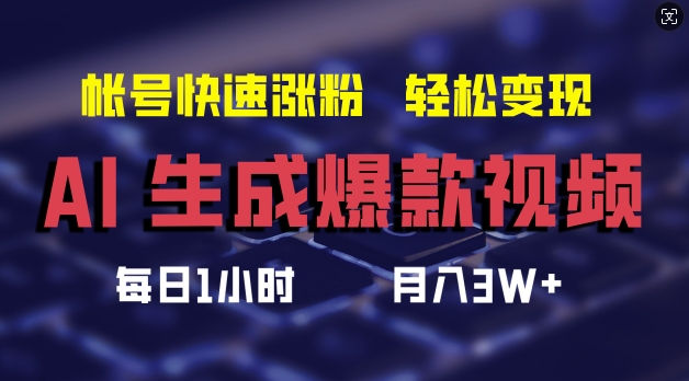 AI生成爆款视频，助你帐号快速涨粉，轻松月入3W+【揭秘】-千木学社