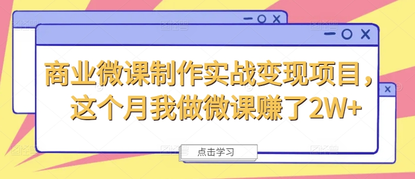 商业微课制作实战变现项目，这个月我做微课赚了2W+-千木学社