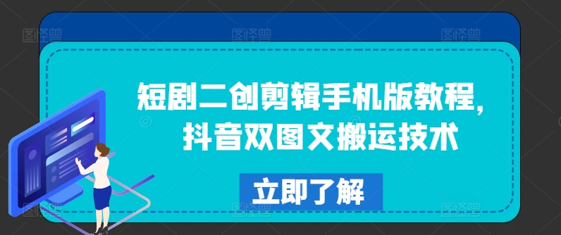 短剧二创剪辑手机版教程，抖音双图文搬运技术-千木学社