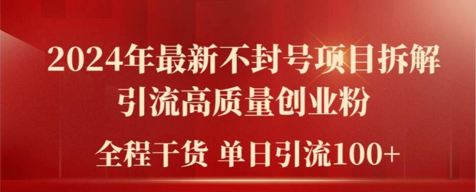 2024年最新不封号项目拆解引流高质量创业粉，全程干货单日轻松引流100+【揭秘】-千木学社