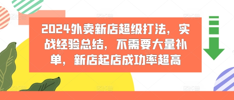 2024外卖新店超级打法，实战经验总结，不需要大量补单，新店起店成功率超高-千木学社