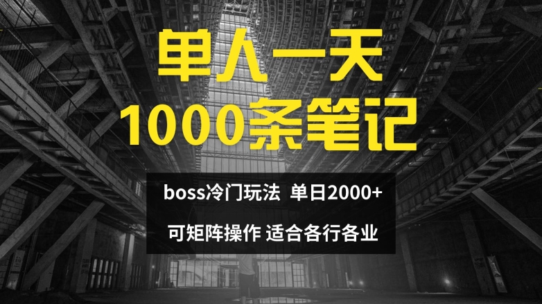 单人一天1000条笔记，日入2000+，BOSS直聘的正确玩法【揭秘】-千木学社