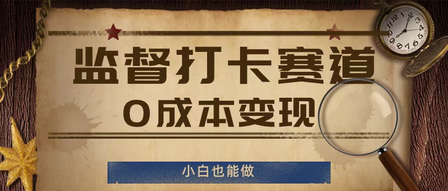 监督打卡赛道，0成本变现，小白也可以做【揭秘】-千木学社