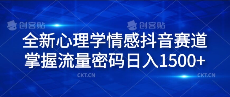 全新心理学情感抖音赛道，掌握流量密码日入1.5k【揭秘】-千木学社