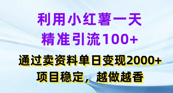 利用小红书一天精准引流100+，通过卖项目单日变现2k+，项目稳定，越做越香【揭秘】-千木学社