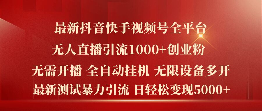 最新抖音快手视频号全平台无人直播引流1000+精准创业粉，日轻松变现5k+【揭秘】-千木学社