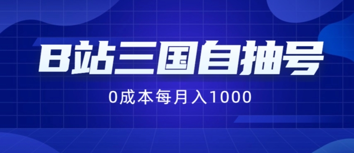 B站三国自抽号项目，0成本纯手动，每月稳赚1000【揭秘】-千木学社