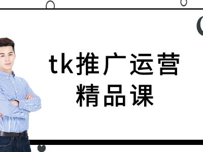 tk推广运营精品课-tiktok跨境电商教程-千木学社