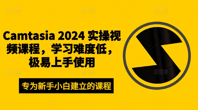 Camtasia 2024 实操视频课程，学习难度低，极易上手使用-千木学社