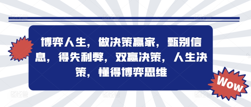 博弈人生，做决策赢家，甄别信息，得失利弊，双赢决策，人生决策，懂得博弈思维-千木学社