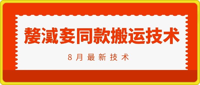 抖音96万粉丝账号【嫠㵄㚣】同款搬运技术-千木学社