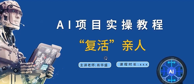 AI项目实操教程，“复活”亲人【9节视频课程】-千木学社