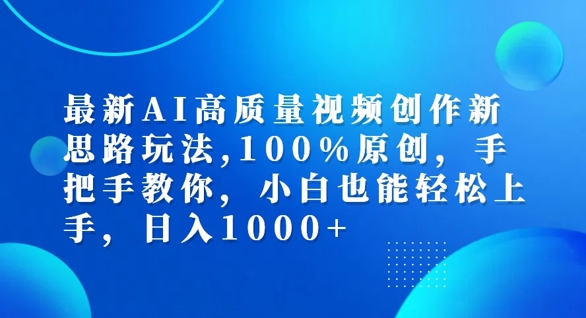 最新AI高质量视频创作新思路玩法，100%原创，手把手教你，小白也能轻松上手【揭秘】-千木学社