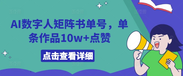 AI数字人矩阵书单号，单条作品10w+点赞【揭秘】-千木学社