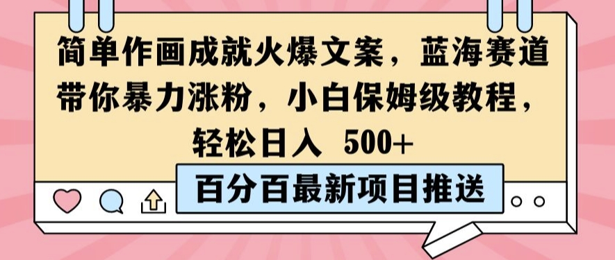 简单作画成就火爆文案，蓝海赛道带你暴力涨粉，小白保姆级教程，轻松日入5张【揭秘】-千木学社