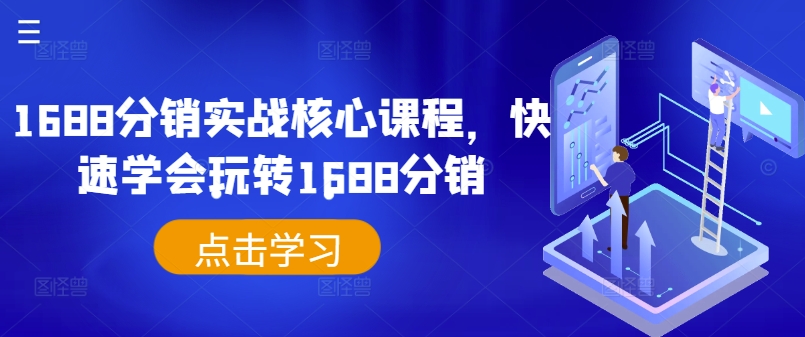 1688分销实战核心课程，快速学会玩转1688分销-千木学社