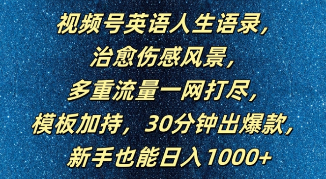 视频号英语人生语录，多重流量一网打尽，模板加持，30分钟出爆款，新手也能日入1000+【揭秘】-千木学社