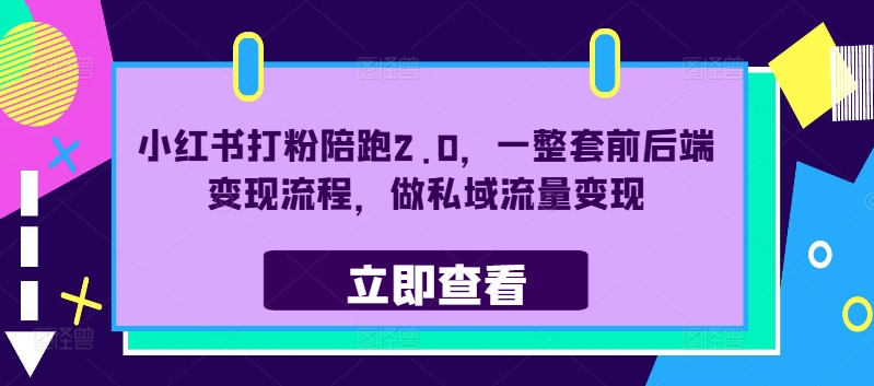 小红书打粉陪跑2.0，一整套前后端变现流程，做私域流量变现-千木学社