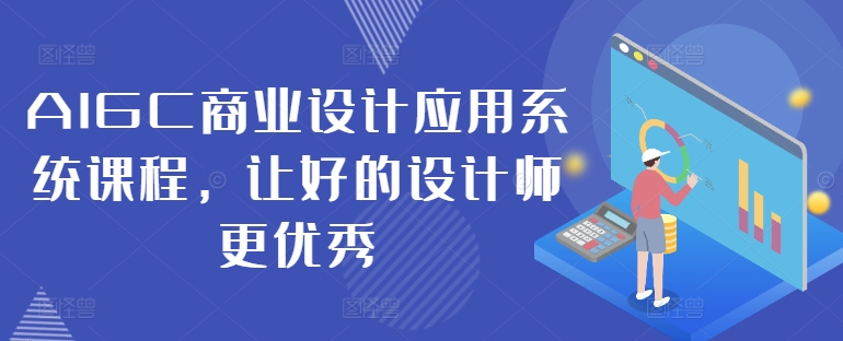 AIGC商业设计应用系统课程，让好的设计师更优秀-千木学社