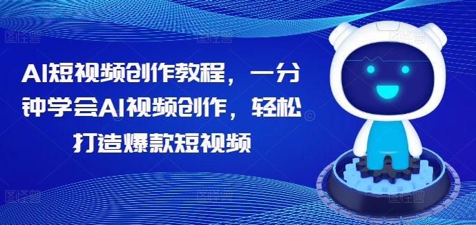 AI短视频创作教程，一分钟学会AI视频创作，轻松打造爆款短视频-千木学社