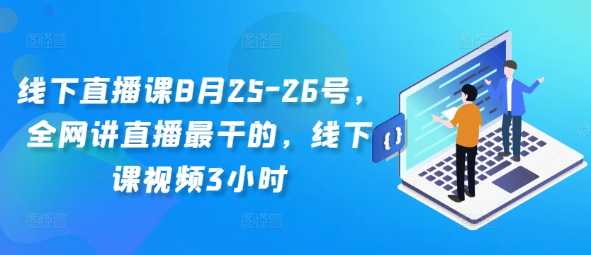 线下直播课8月25-26号，全网讲直播最干的，线下课视频3小时-千木学社