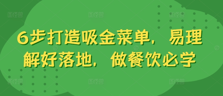 6步打造吸金菜单，易理解好落地，做餐饮必学-千木学社