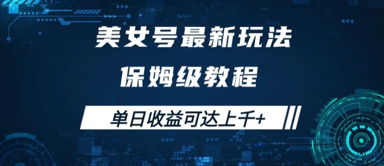 美女号最新掘金玩法，保姆级别教程，简单操作实现暴力变现，单日收益可达上千【揭秘】-千木学社