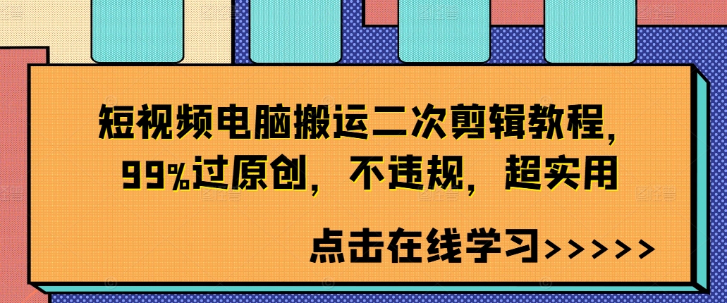 短视频电脑搬运二次剪辑教程，99%过原创，不违规，超实用-千木学社