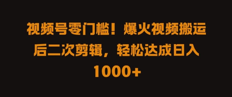 视频号零门槛，爆火视频搬运后二次剪辑，轻松达成日入 1k+【揭秘】-千木学社