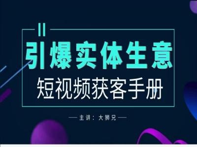 2024实体商家新媒体获客手册，引爆实体生意-千木学社