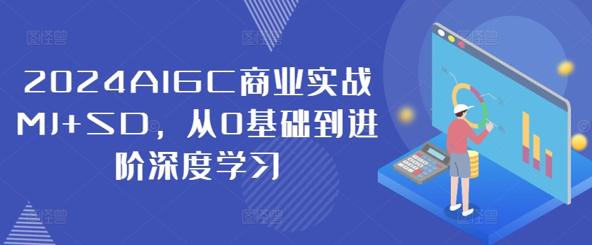 2024AIGC商业实战MJ+SD，从0基础到进阶深度学习-千木学社