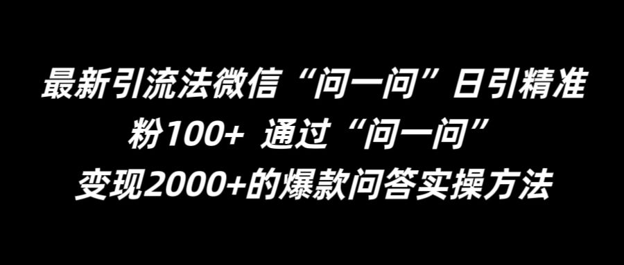 最新引流法微信“问一问”日引精准粉100+  通过“问一问”【揭秘】-千木学社