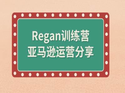 亚马逊流程全解析(Regan训练营)-千木学社