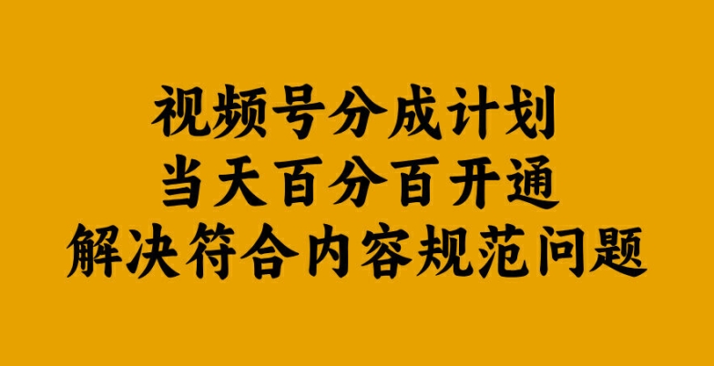 视频号分成计划当天百分百开通解决符合内容规范问题【揭秘】-千木学社