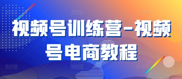 视频号训练营-视频号电商教程-千木学社