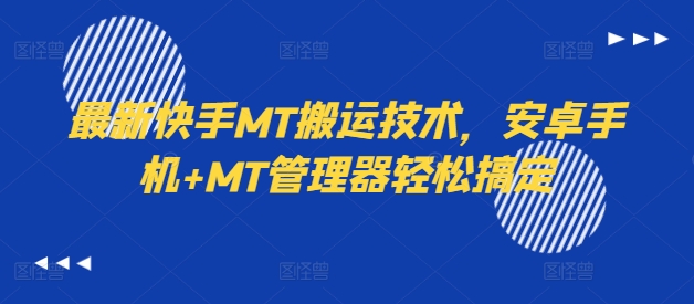 最新快手MT搬运技术，安卓手机+MT管理器轻松搞定-千木学社