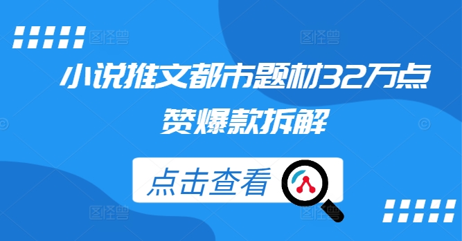 小说推文都市题材32万点赞爆款拆解-千木学社