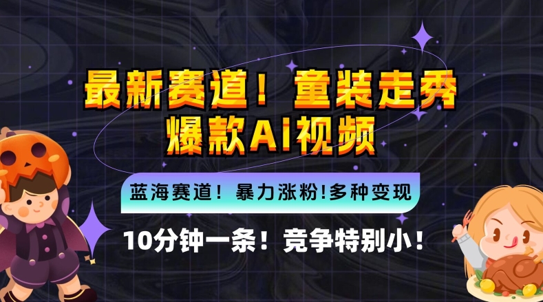 10分钟一条童装走秀爆款Ai视频，小白轻松上手，新蓝海赛道【揭秘】-千木学社