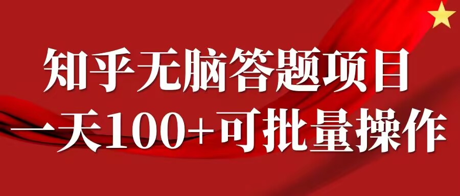 知乎答题项目，日入100+，时间自由，可批量操作【揭秘】-千木学社