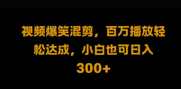 视频号零门槛，爆火视频搬运后二次剪辑，轻松达成日入1k【揭秘】-千木学社